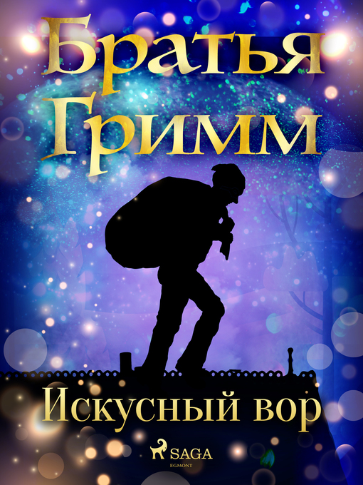 Cover image for Искусный вор